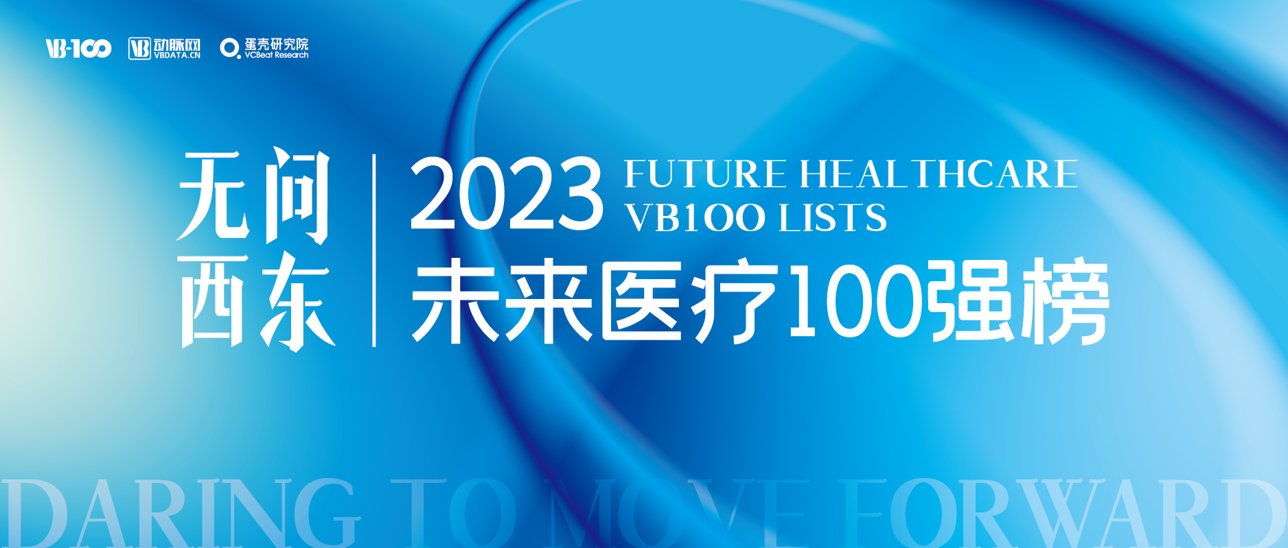 希格生科荣登动脉网「2023 年未来医疗 100 强」榜单