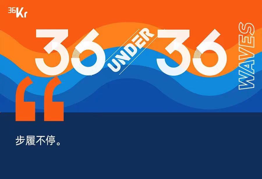 希格生科创始人张海生博士再次入选36氪「36 Under 36」名册