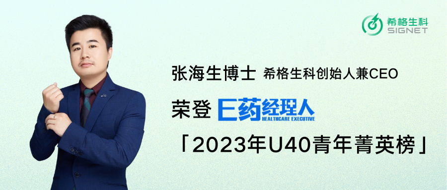 希格生科创始人兼CEO张海生博士荣登E药经理人「2023年U40青年菁英榜」