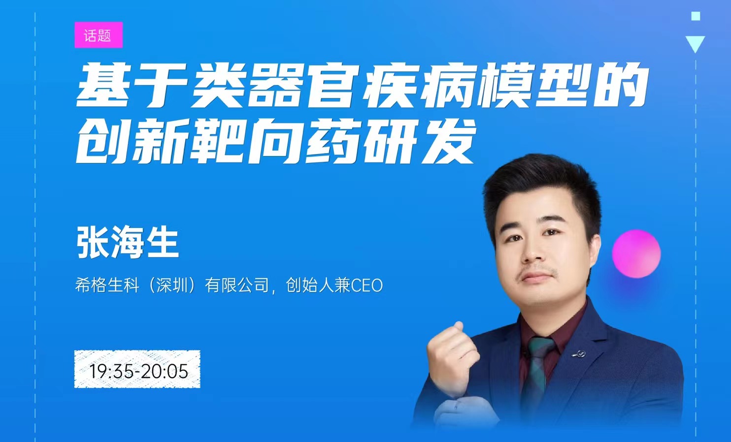 希格生科创始人兼CEO张海生博士受邀参加类器官研发及应用沙龙