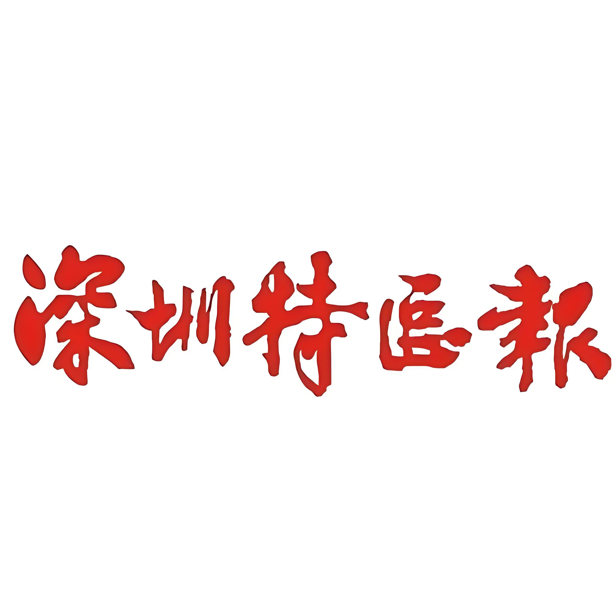 深圳特区报：“一条没人走过的路，在深圳我们就敢先跑”
