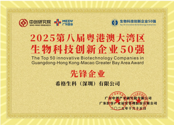 希格生科斩获粤港澳大湾区生物科技50强先锋企业称号！
