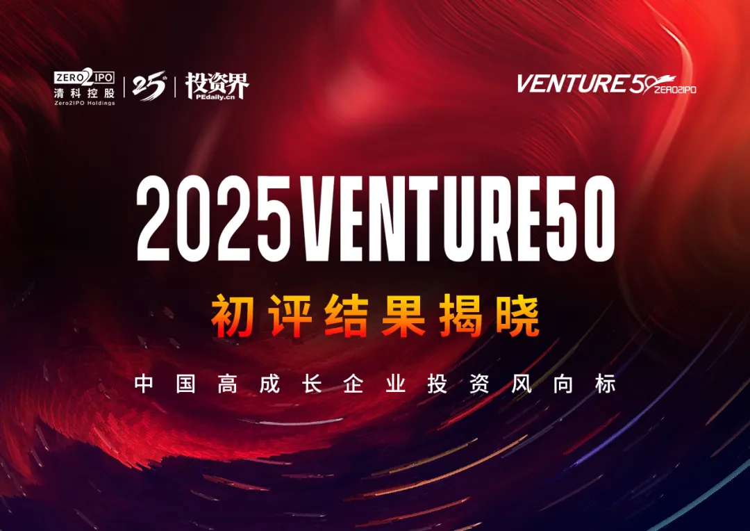 希格生科入选2025 VENTURE50风云200榜单